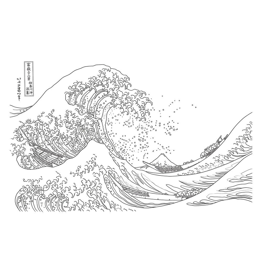 葛飾北斎「富嶽三十六景・神奈川沖浪裏」塗り絵